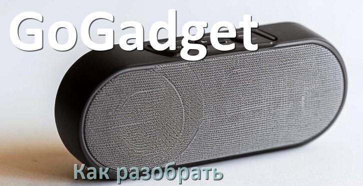 
Как разобрать колонку GoGadget открыть корпус для замены батарейки и аккумулятора