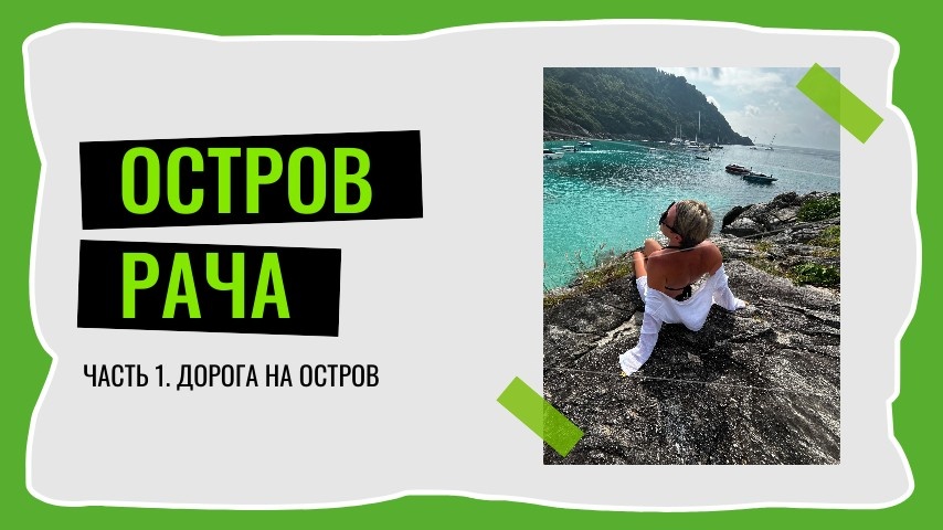 Как мы добирались до острова Рача на Пхукете