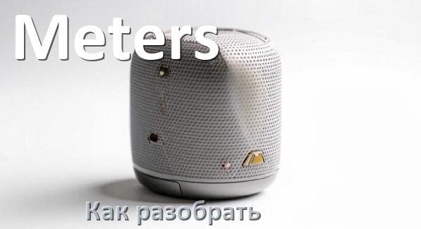 
Как разобрать колонку Meters открыть корпус для замены батарейки и аккумулятора