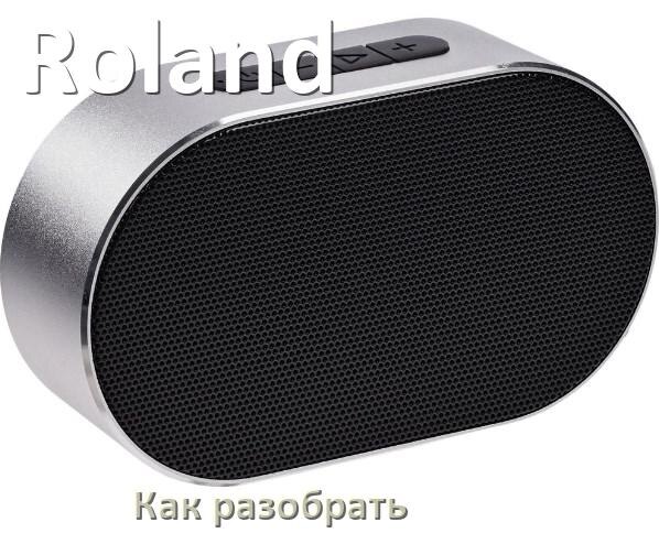 
Как разобрать колонку Roland открыть корпус для замены батарейки и аккумулятора