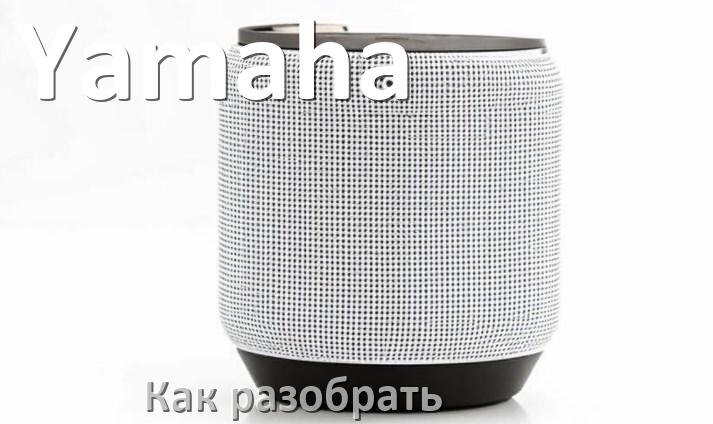 
Как разобрать колонку Yamaha открыть корпус для замены батарейки и аккумулятора