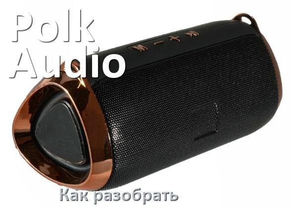 
Как разобрать колонку Polk Audio открыть корпус для замены аккумулятора и батарейки