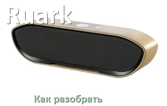 
Как разобрать колонку Ruark открыть корпус для замены батарейки и аккумулятора