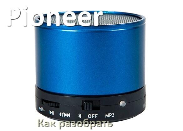 
Как разобрать колонку Pioneer открыть корпус для замены батарейки и аккумулятора