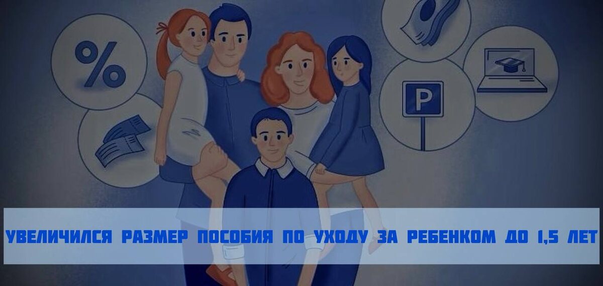 ❣️В 2025 году увеличился размер пособия по уходу за ребенком до 1,5 лет

🆕 С этого года максимальный размер пособия – 68 995,48 руб. в месяц.

🆕 Пособие по уходу за ребенком до 1,5 лет назначается одному члену семьи при выходе в отпуск по заявлению у работодателя.

🆕 Его точный размер равен 40% от среднего заработка за предыдущие два года.

🆕 Выплата продолжается даже в том случае, если досрочно выйти из отпуска на полный рабочий день.

🆕Ухаживать за малышом может не только мама, но и папа, бабушка или дедушка.
