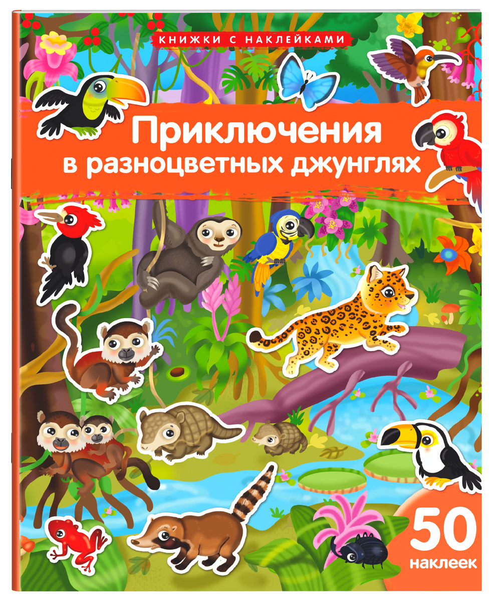 Приключения в разноцветных джунглях