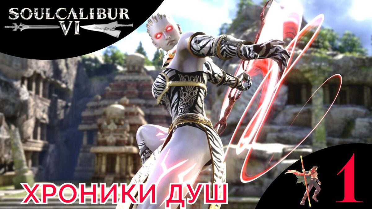 🗡    Прохождение SoulCalibur VI: Хроники душ ➊ | СОУЛ КАЛИБУР 6 