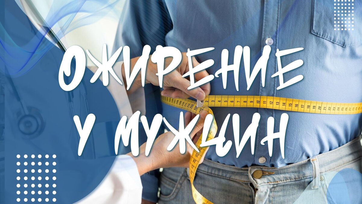 Ожирение у мужчин