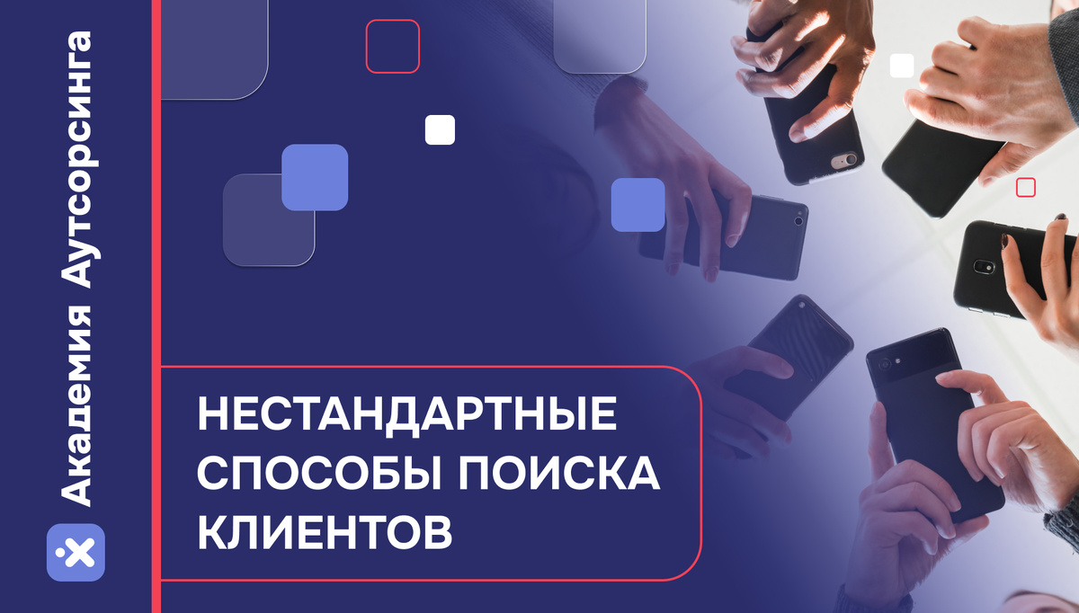 20 способов для тех, кто перепробовал уже все, чтобы найти клиентов
