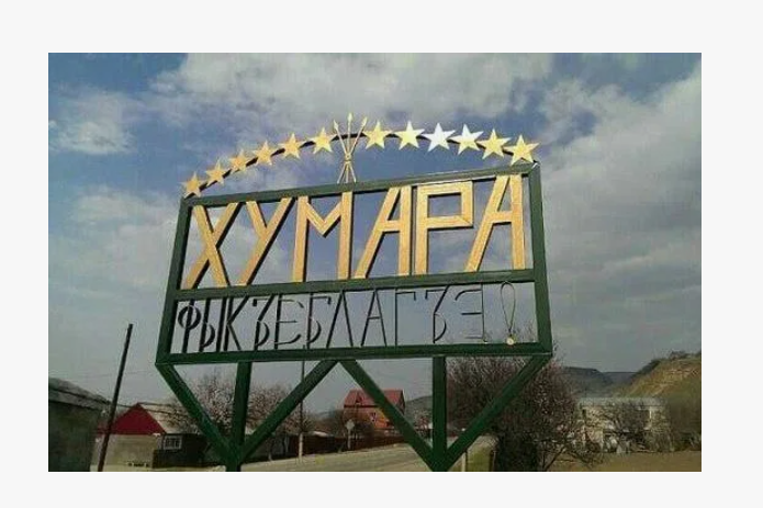 Хумара - родное селение нашей героини