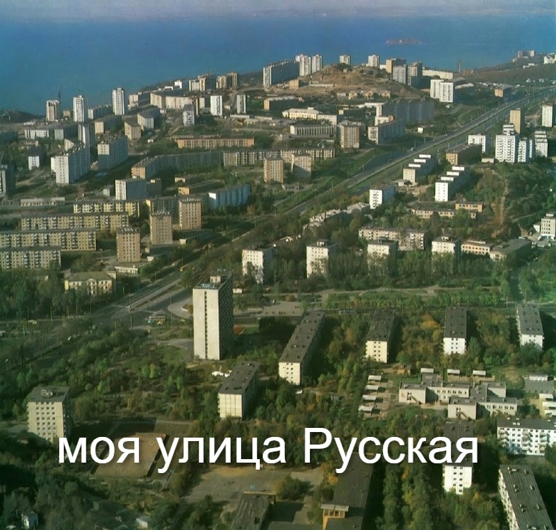 Район Второй речки с высоты
1982 – 1985

Виден проспект 100-лет Владивостоку и ул. Русская, многоэтажка в центре - Русская 48, тг канал Черно-белое Приморье
