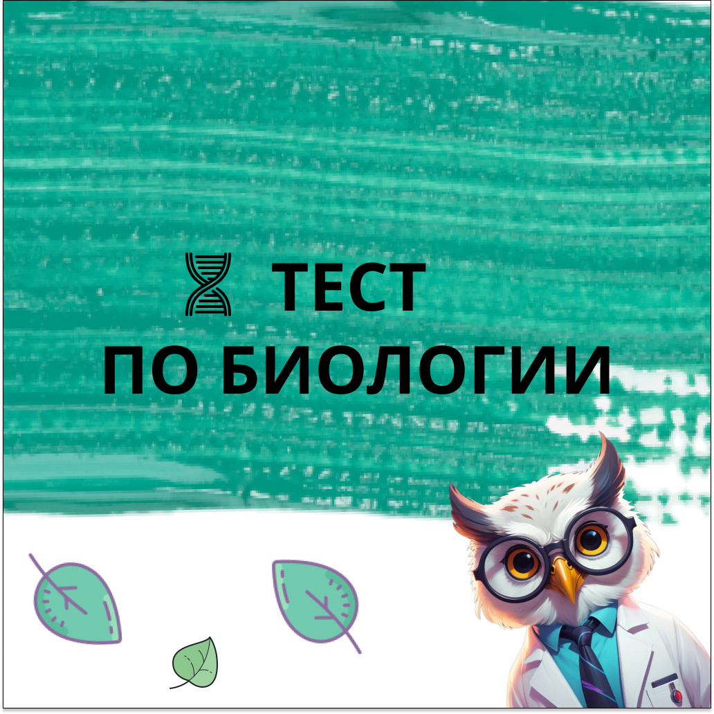 Тест №35 по биологии