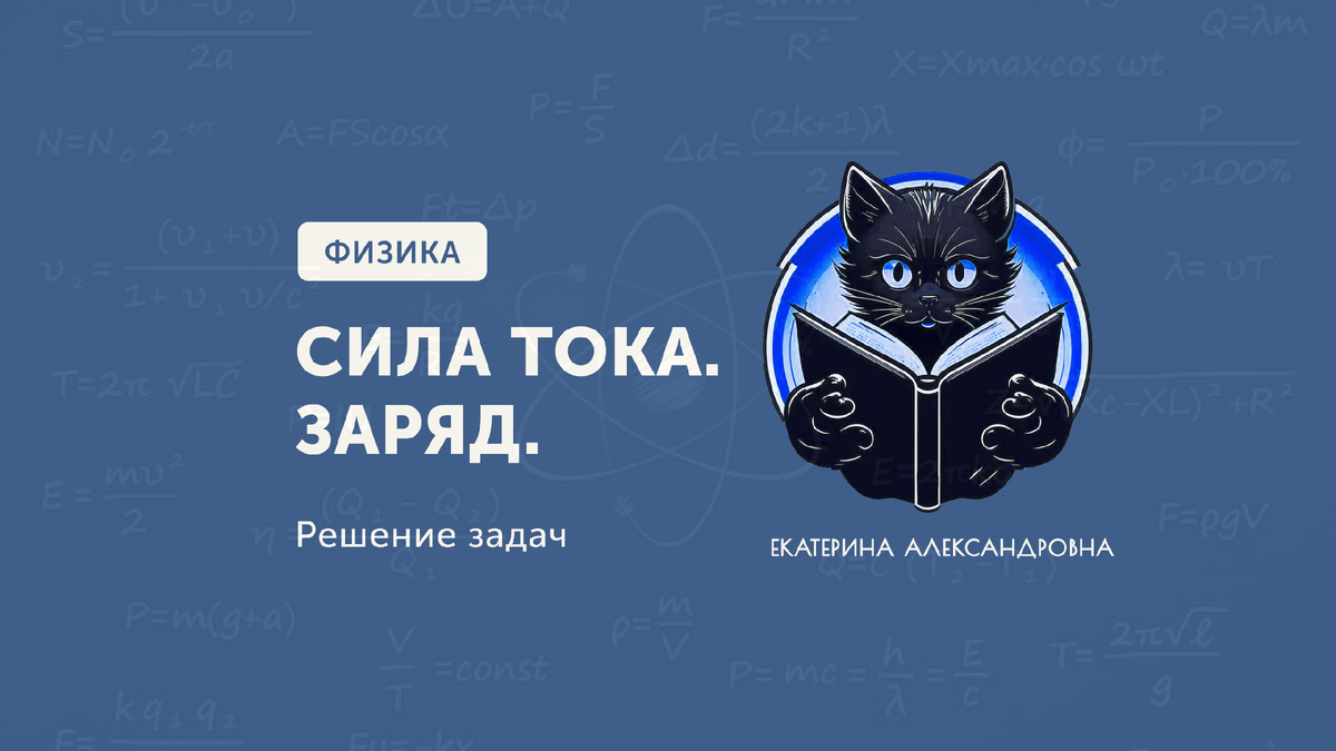 Решение задач на силу тока и протекающий заряд
