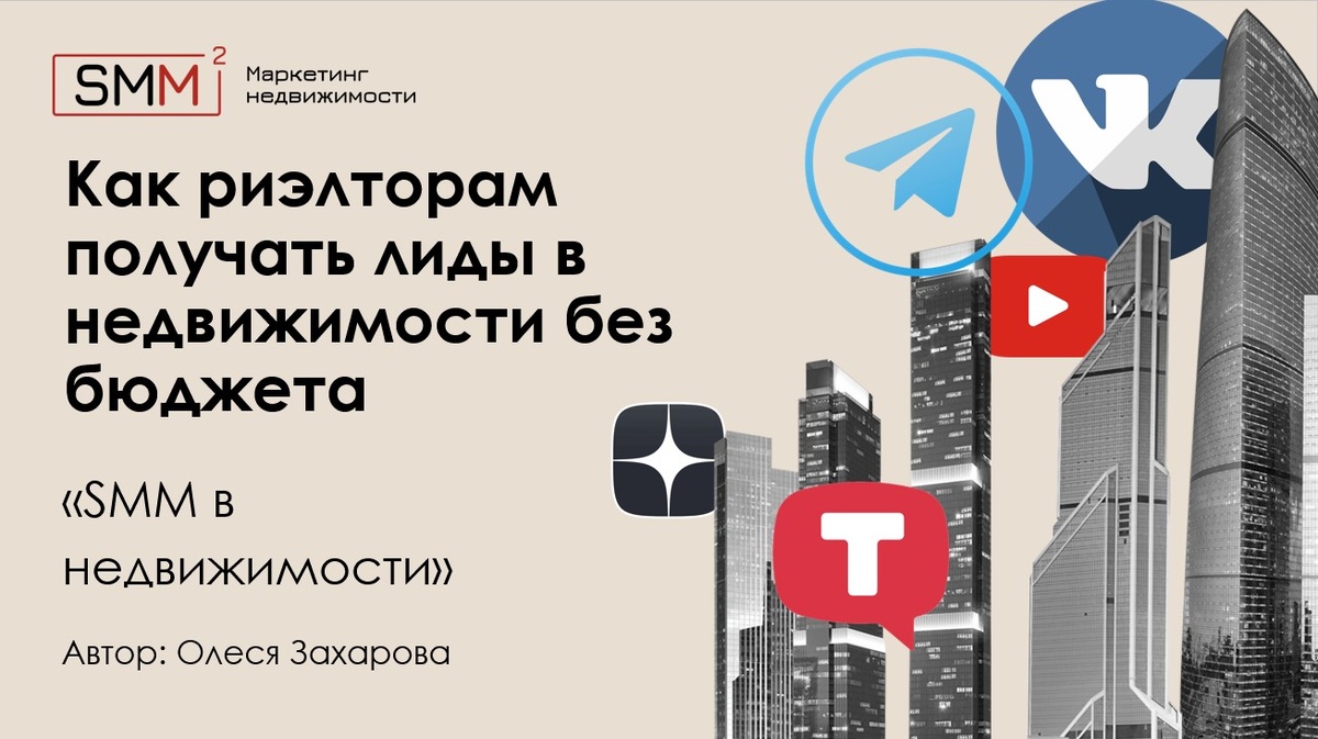 Безбюджетное SMM продвижение в недвижимости 