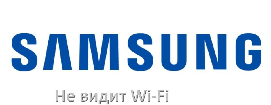 
Почему телевизор Samsung не видит Wi-Fi и не подключается, что делать