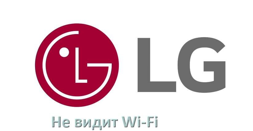 
Почему телевизор LG не видит Wi-Fi и не подключается, что делать