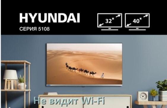 
Почему телевизор Hyundai не видит Wi-Fi и не подключается, что делать
