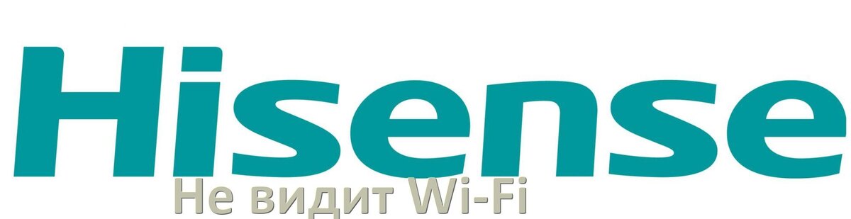 
Почему телевизор Hisense не видит Wi-Fi и не подключается, что делать