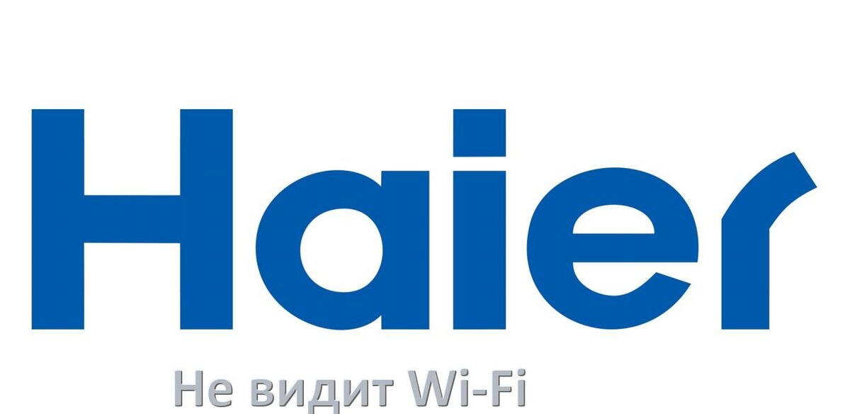 
Почему телевизор Haier не видит Wi-Fi и не подключается, что делать