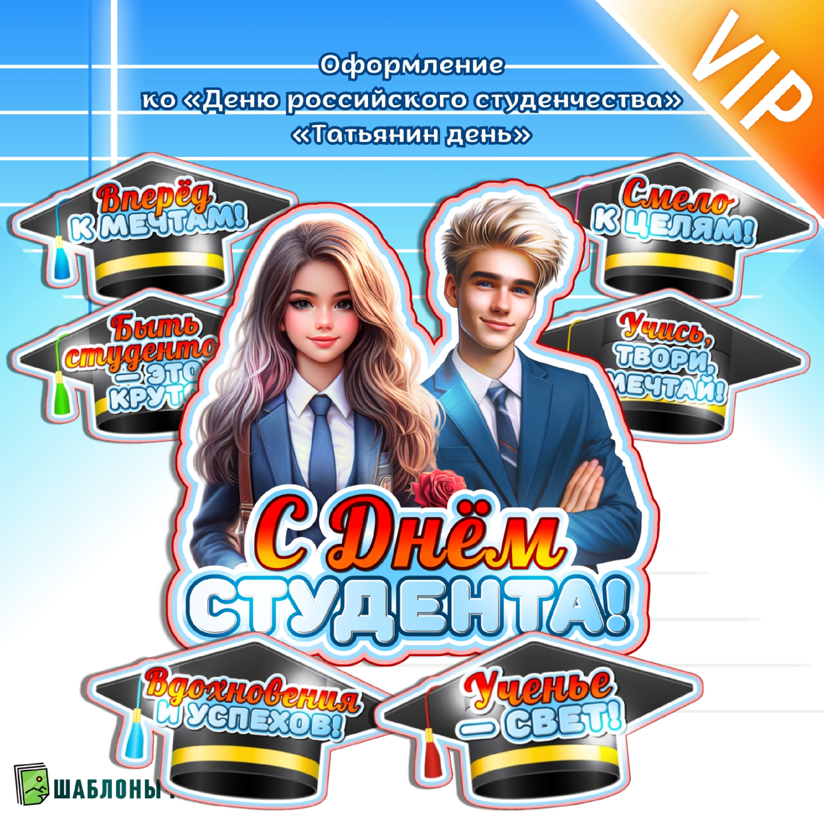 Оформление к Разговорам о важном «День студента (Татьянин день)»