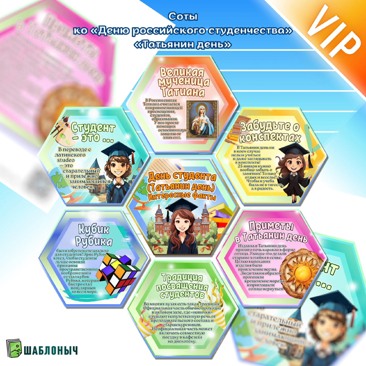 Соты (гексы) к Разговорам о важном «День студента (Татьянин день)»