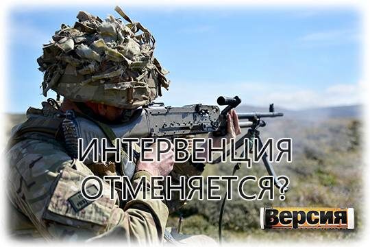    Интервенция отменяется?