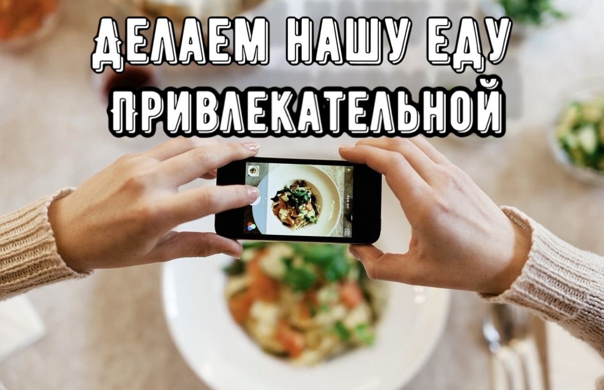 Как сделать «вкусные» фото на свой телефон