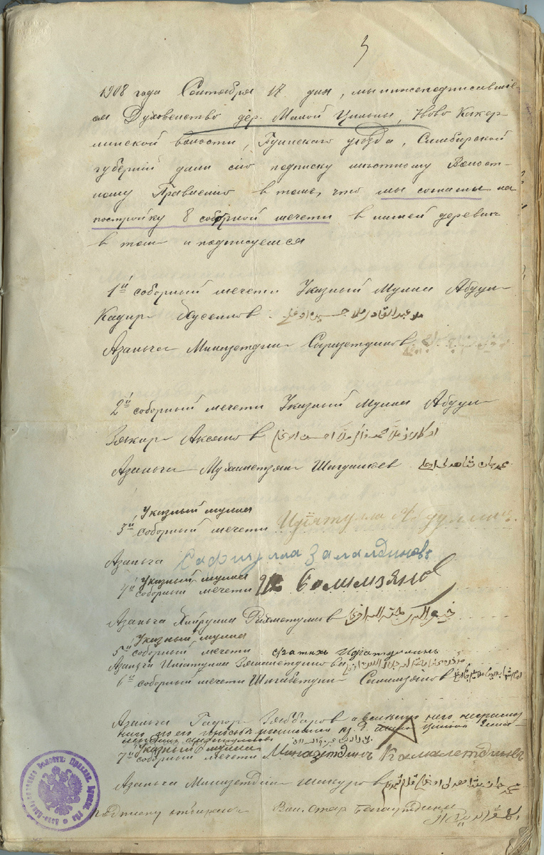 Подписка духовенства д. Малая Цильна о согласии на строительство 8 соборной мечети, с автографами имам-хатыбов и азанче семи приходов, от 18 сентября 1908 г. Из фонда Госархива Ульяновской области.