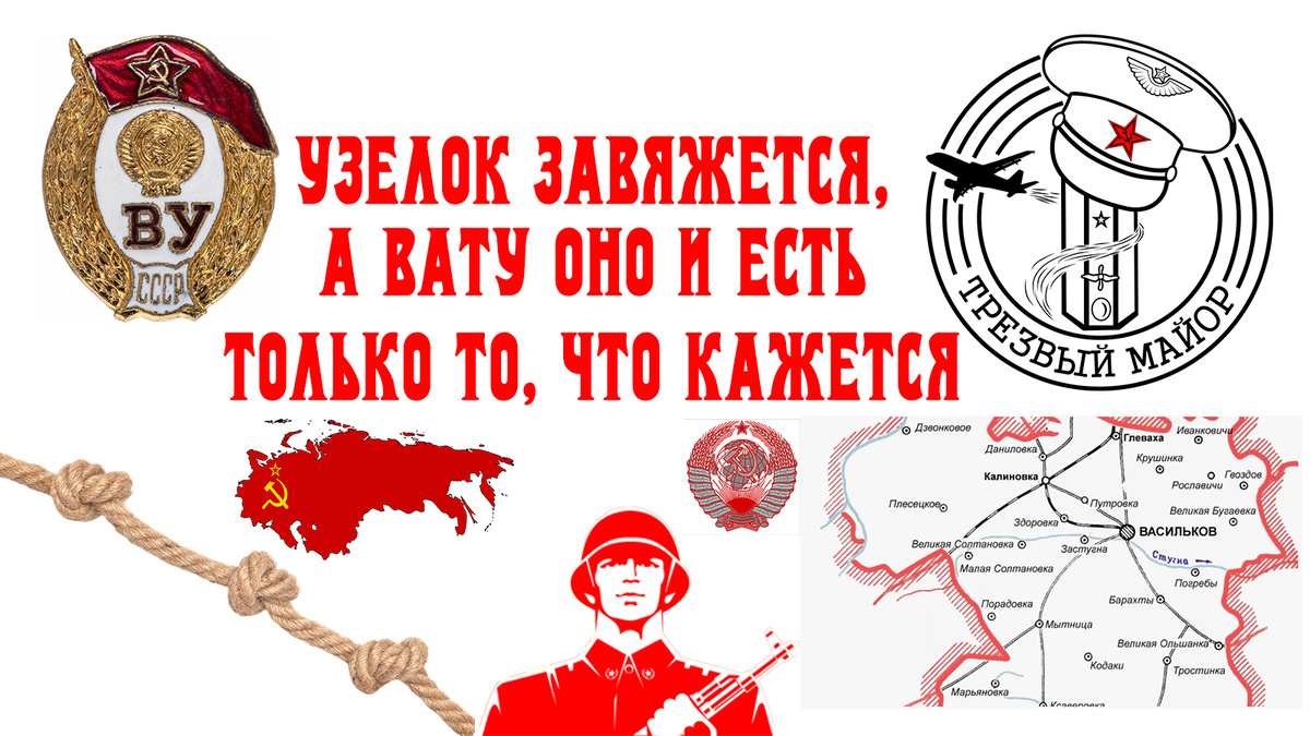 Узелок завяжется,






 а ВАТУ оно и есть 







только то, что кажется