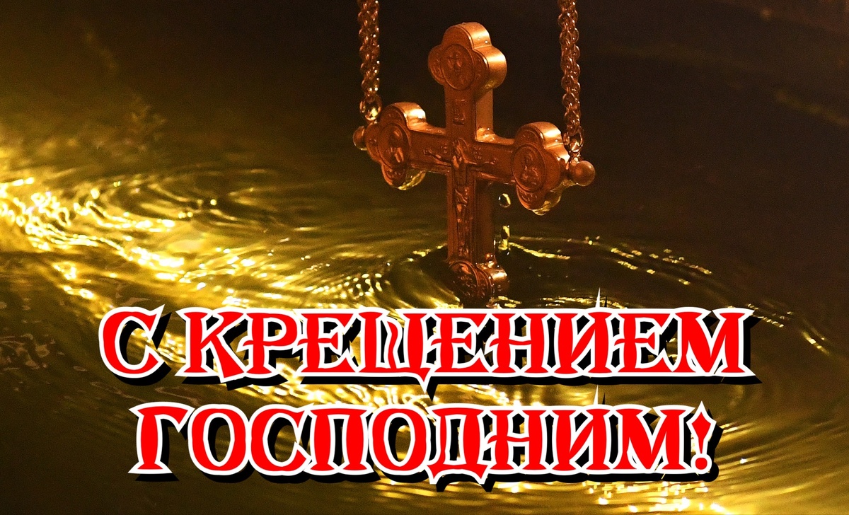 Крещение Господне — один из 12 важнейших (двунадесятых) праздников церковного календаря. Согласно Евангелию, когда Иисусу исполнилось 30 лет, он отправился к реке Иордан, где вел свою проповедь Иоанн Предтеча. Зная о скором явлении Спасителя, пророк призывал израильский народ покаяться и очистить душу через крещение водой.