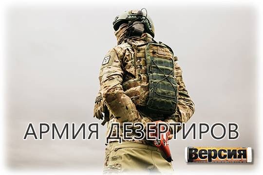    Армия дезертиров