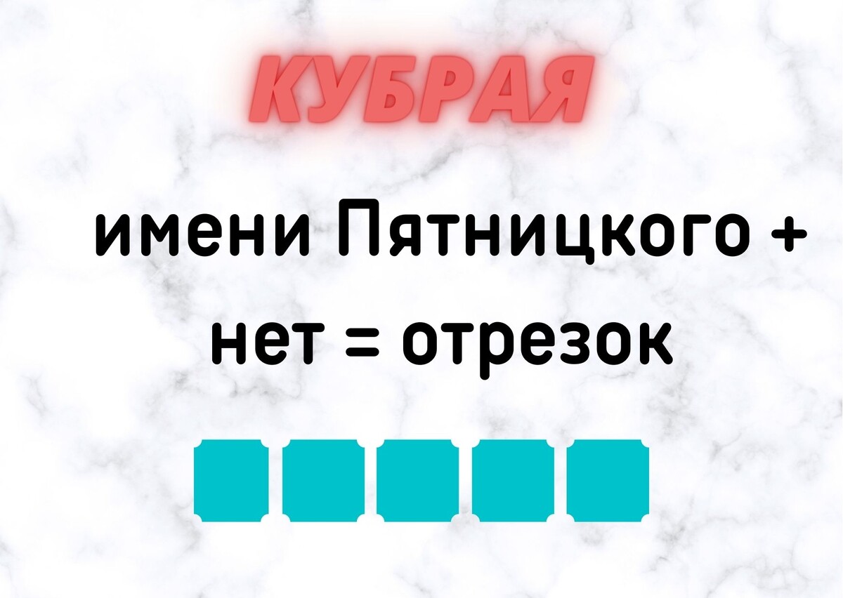 Количество клеточек равняется количеству букв в ответе.