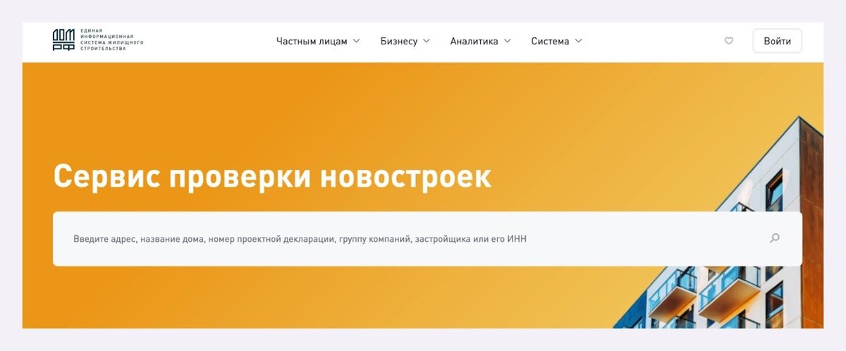 Например, с помощью Сервиса проверки новостроек можно посмотреть и актуальные фотографии объекта, и всю документацию по нему