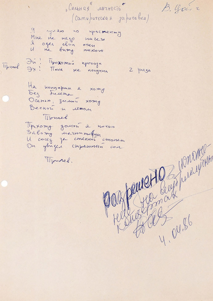    Автограф Виктора Цоя рукопись песни "Прохожии" с визой Нины Барановской;. Апрель 1986 г.пресс-служба "Литфонда"