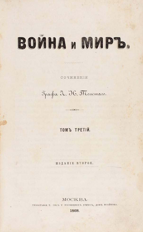    Второе издание главного русского романа Льва Толстого "Война и Мир", 1868-1869 гг.пресс-служба "Литфонда"