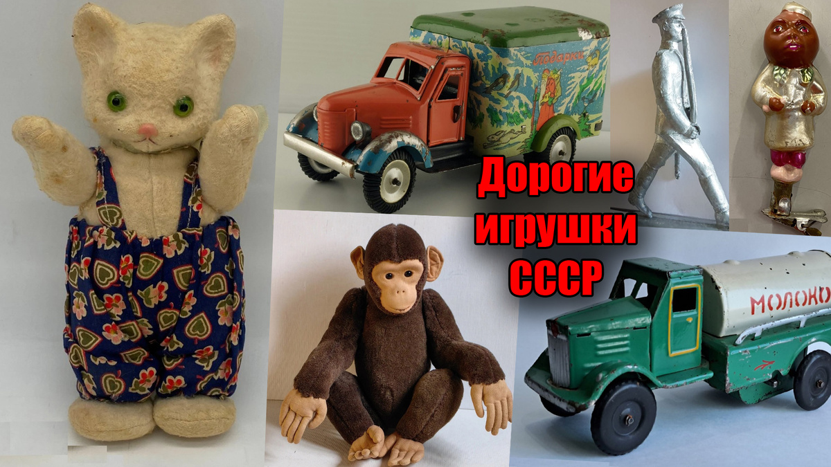 Самые дорогие игрушки СССР, а сколько стоит детство советского времени