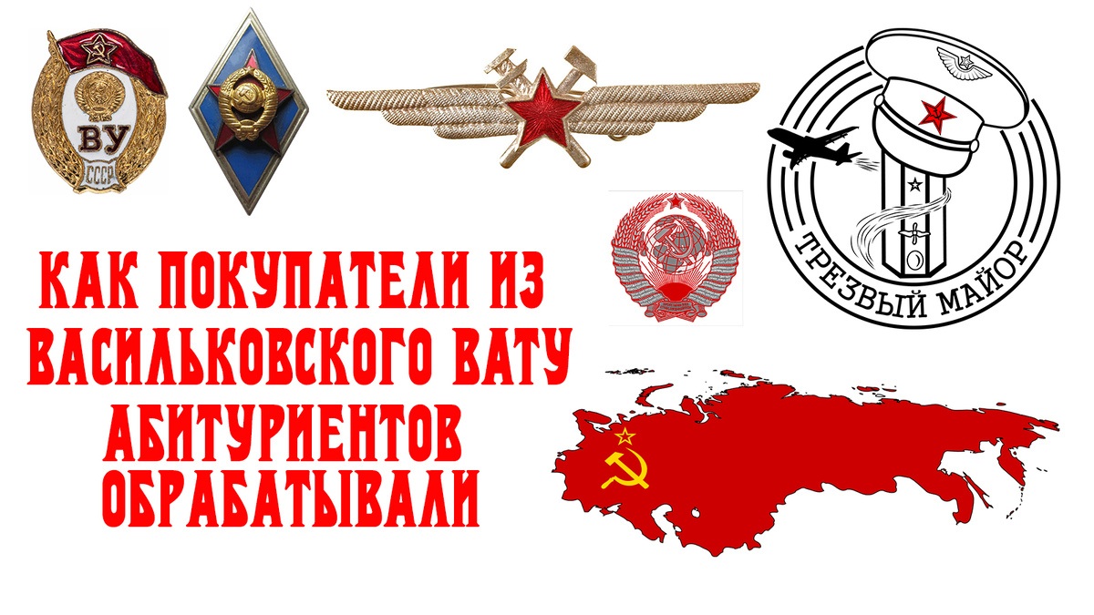 Как покупатели из Васильковского ВАТУ абитуриентов обрабатывали