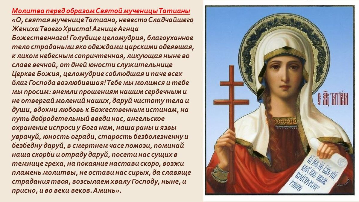 Икона Святой мученицы Татианы и молитва перед её образом