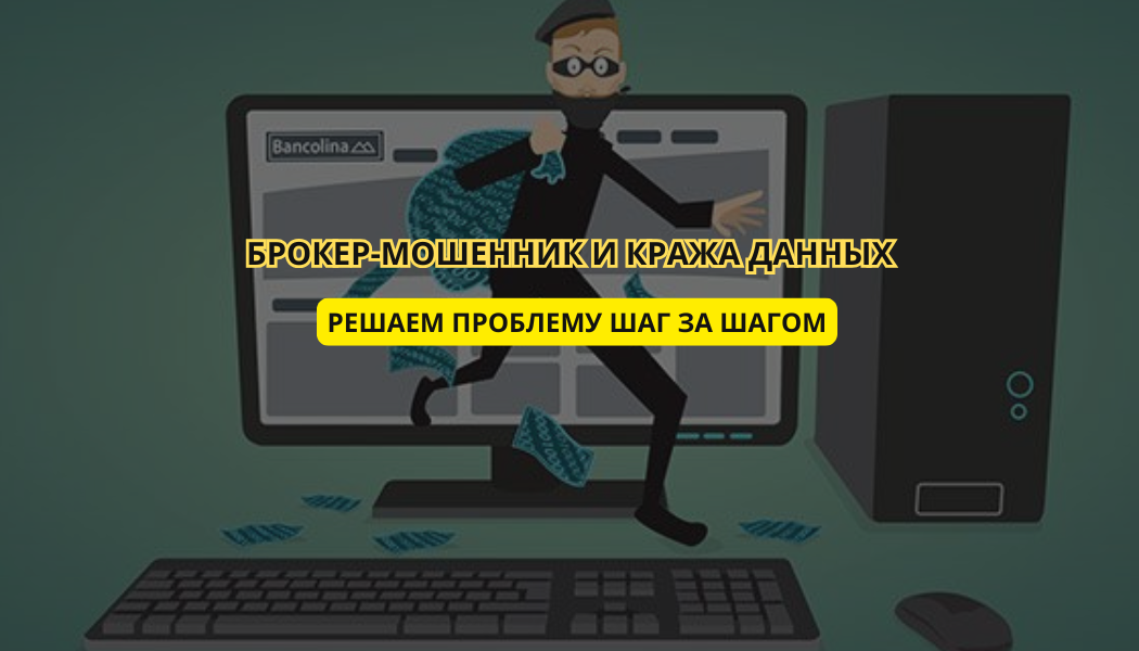 Брокер-мошенник и кража данных: решаем проблему шаг за шагом