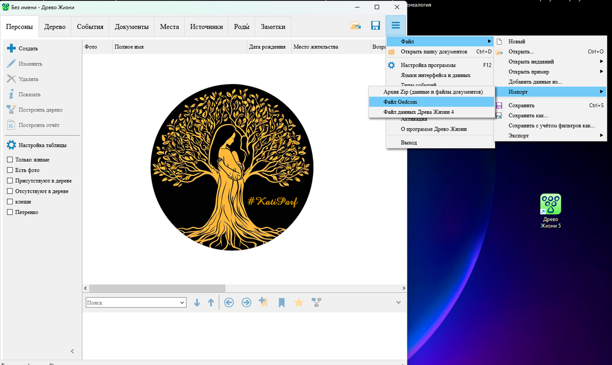 импорт в "Древо жизни"