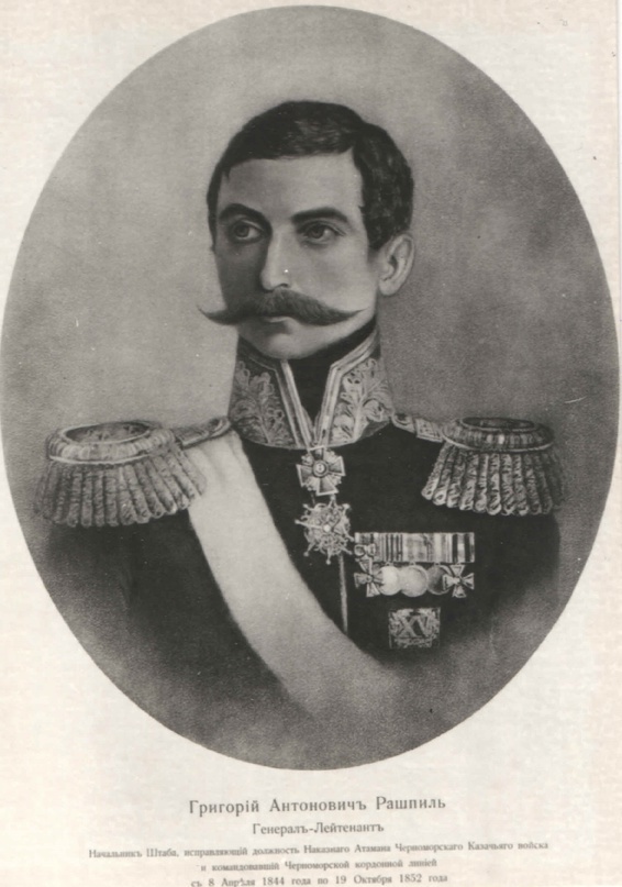 Рашпиль Григорий Антонович, генерал-лейтенант.