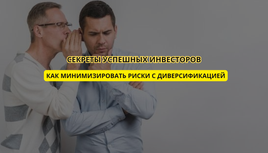 Секреты успешных инвесторов: как минимизировать риски с диверсификацией