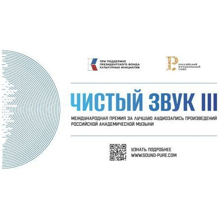     Завершился прием заявок на участие в премии «Чистый звук»