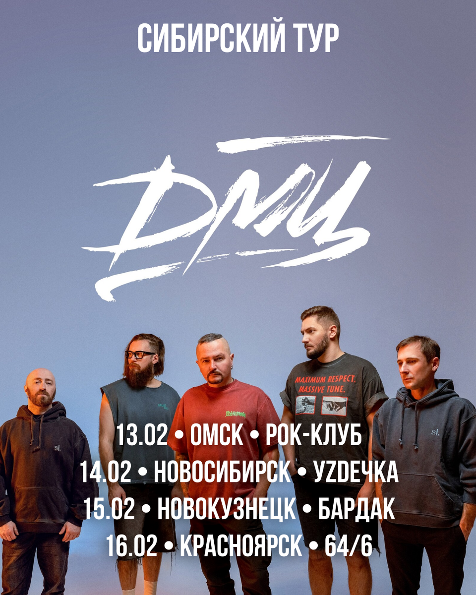 Сибирский мини-тур группы ДМЦ в феврале 2025 года