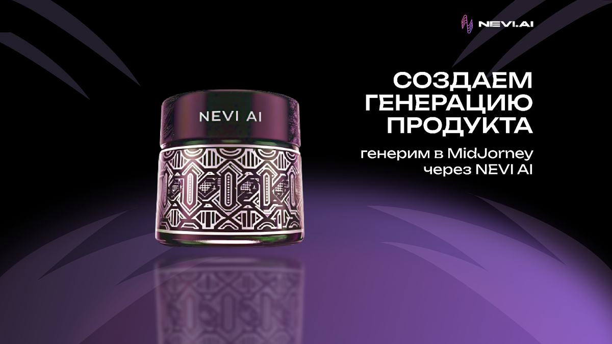 Генерируем фото товара в нейросетях