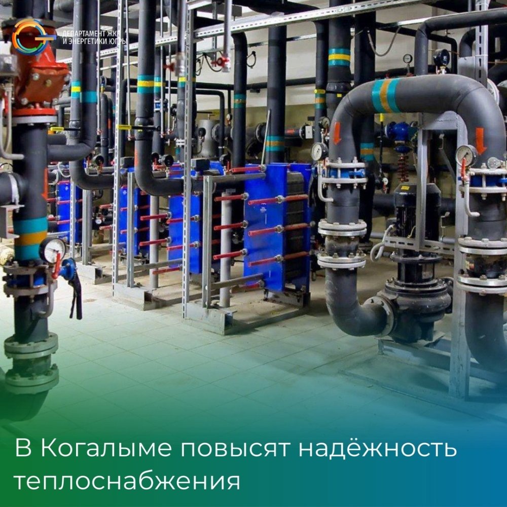    Теплоснабжение в Когалыме выводят на новый уровень