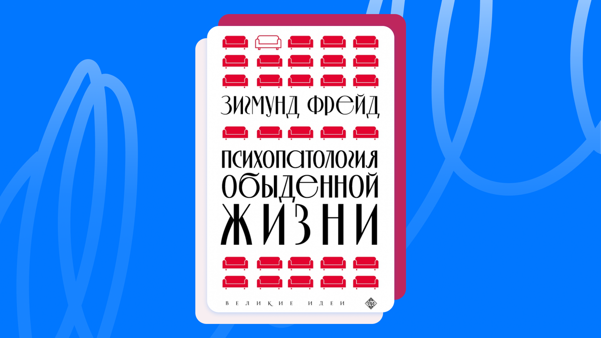 Зигмунд Фрейд «Психопатология обыденной жизни». © Эксмо-Пресс, 2022