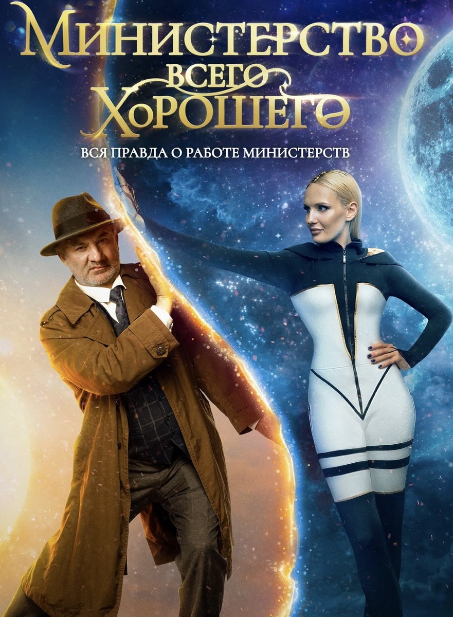 Министерство всего хорошего 