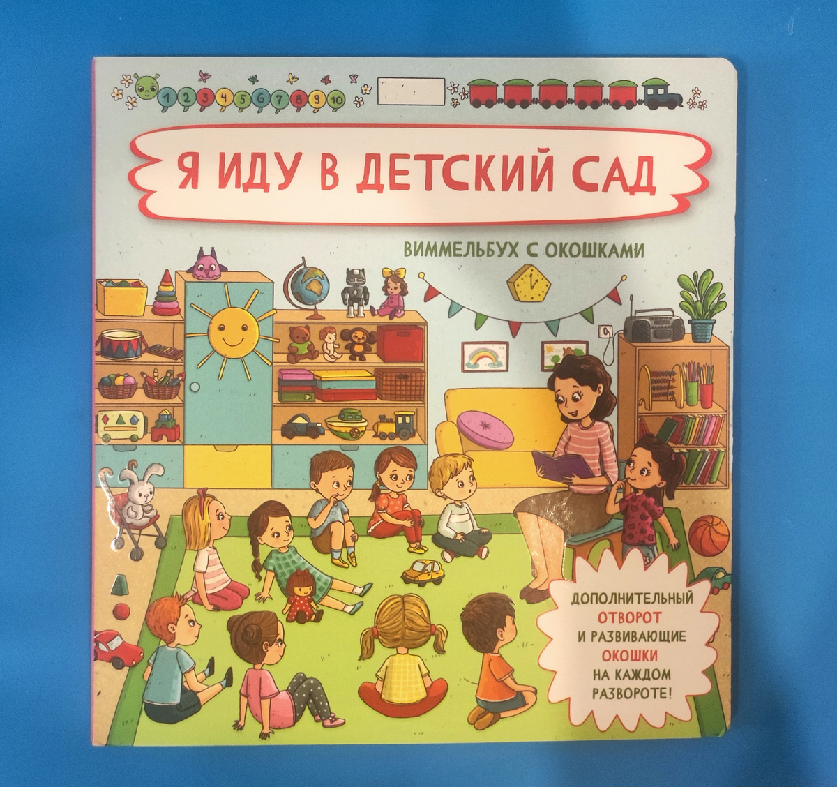 Виммельбух с окошками "Я ИДУ В ДЕТСКИЙ САД"