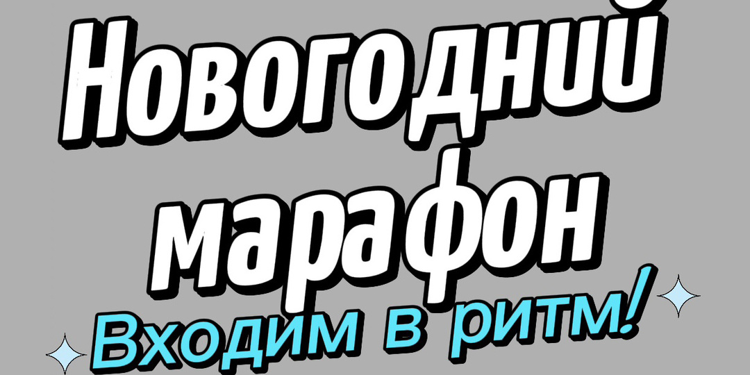 Новогодний марафон "Входим в ритм!"